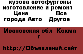 кузова автофургоны изготовление и ремонт › Цена ­ 350 000 - Все города Авто » Другое   . Ивановская обл.,Кохма г.